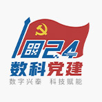 兴泰科技“1024数科党建”