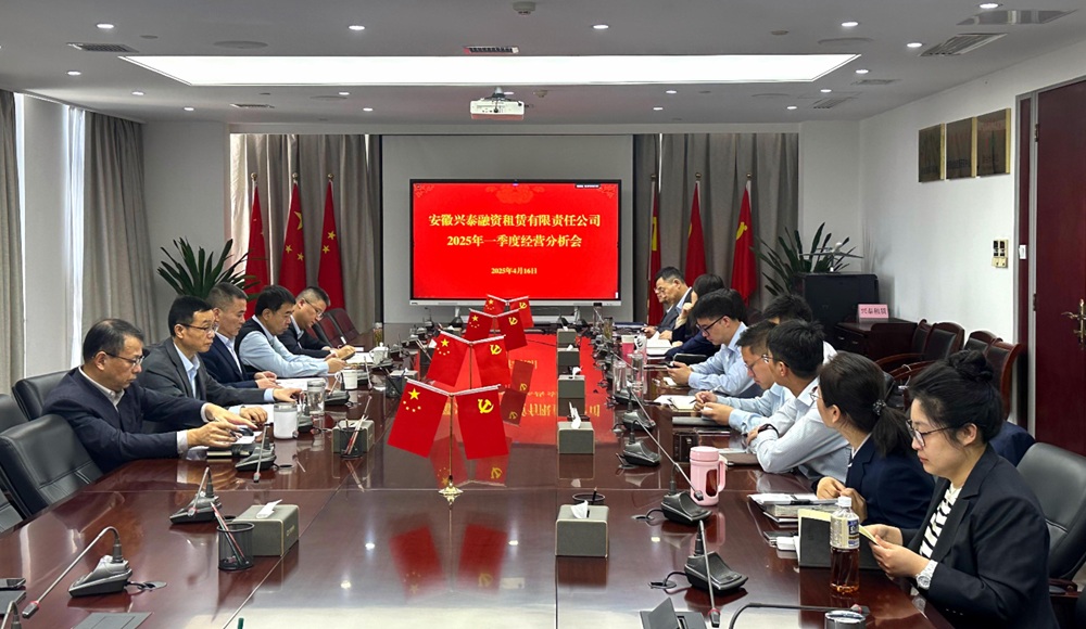 兴泰租赁2025年一季度经营分析会