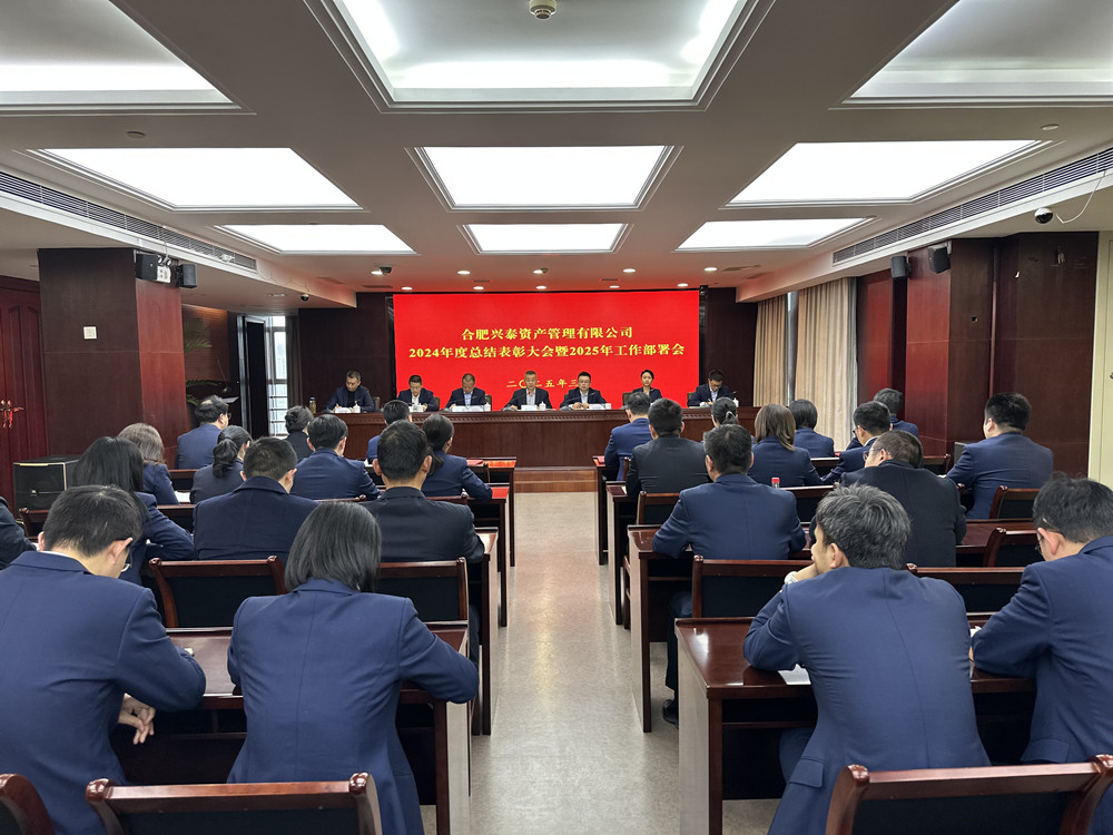 兴泰资产召开2024年度总结表彰大会暨2025年工作部署会