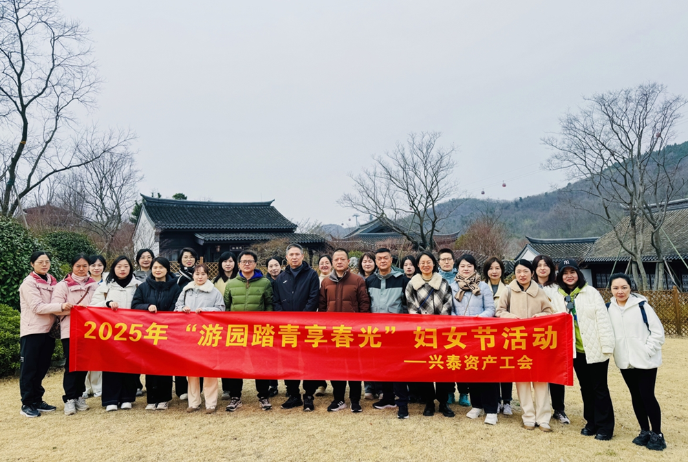 魅力巾帼踏春行 园博园内绽芳华 ——兴泰资产工会开展妇女节“游园踏青享春光”活动