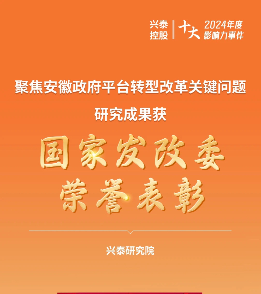 兴泰研究院课题获国家发改委优秀研究成果二等奖