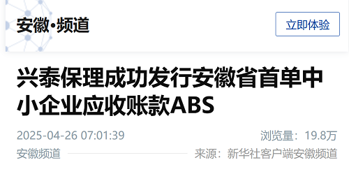 【新华社】兴泰保理成功发行安徽省首单中小企业应收账款ABS