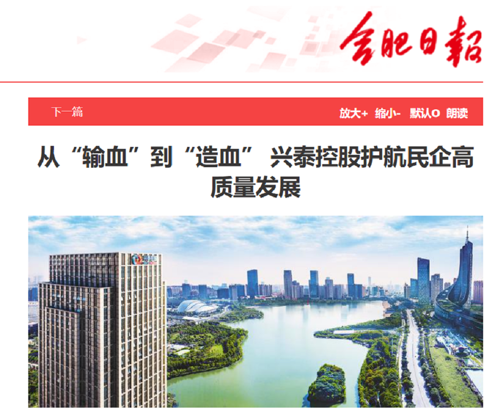【合肥日报】从“输血”到“造血” 兴泰控股护航民企高质量发展