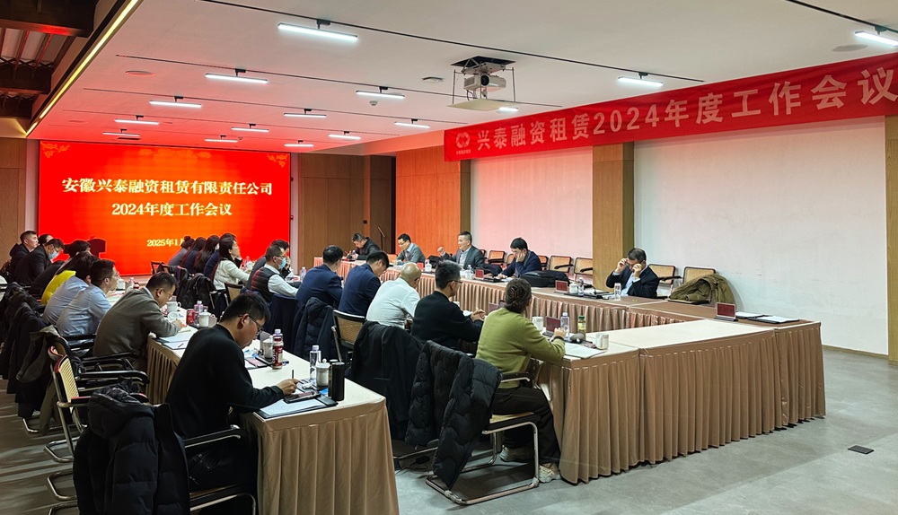 兴泰租赁召开2024年度工作会议