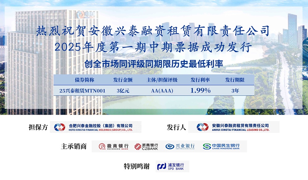 兴泰租赁成功发行2025年度第一期中期票据