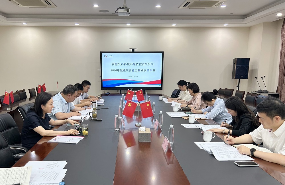 2024年股东会暨三届四次董事会会议