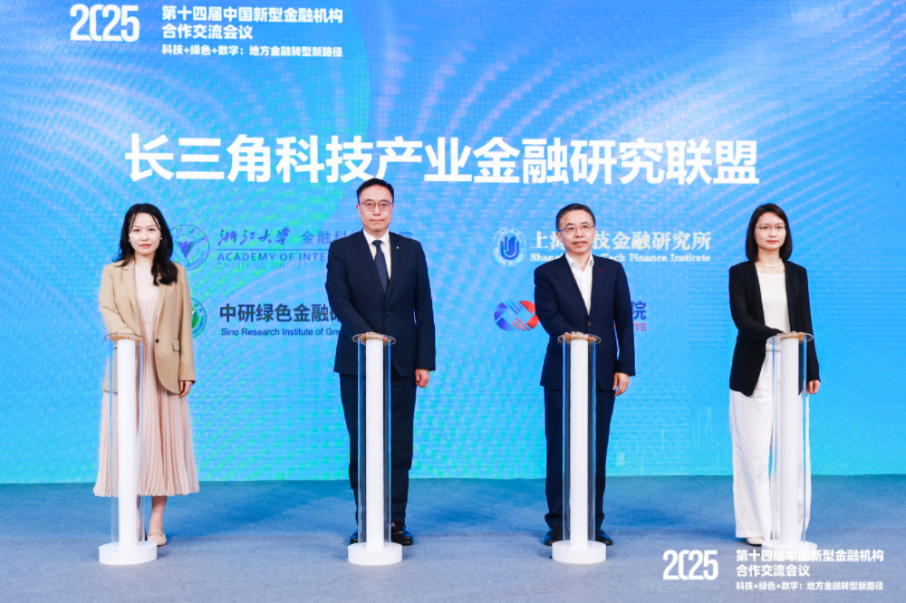 兴泰研究院参与发起设立“长三角科技产业金融研究联盟”