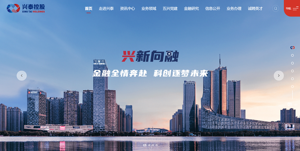 兴泰控股新版网站上线试运行