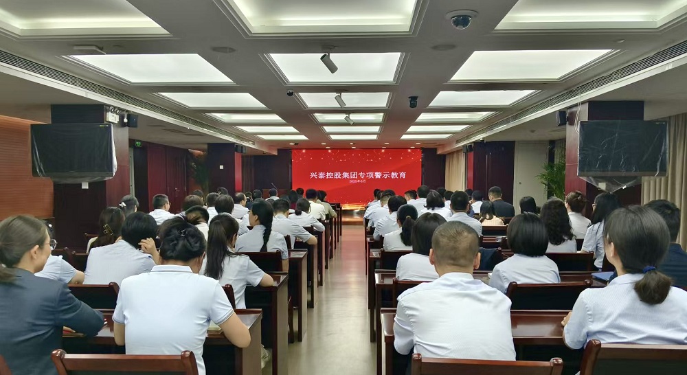 兴泰控股深化专项警示教育
