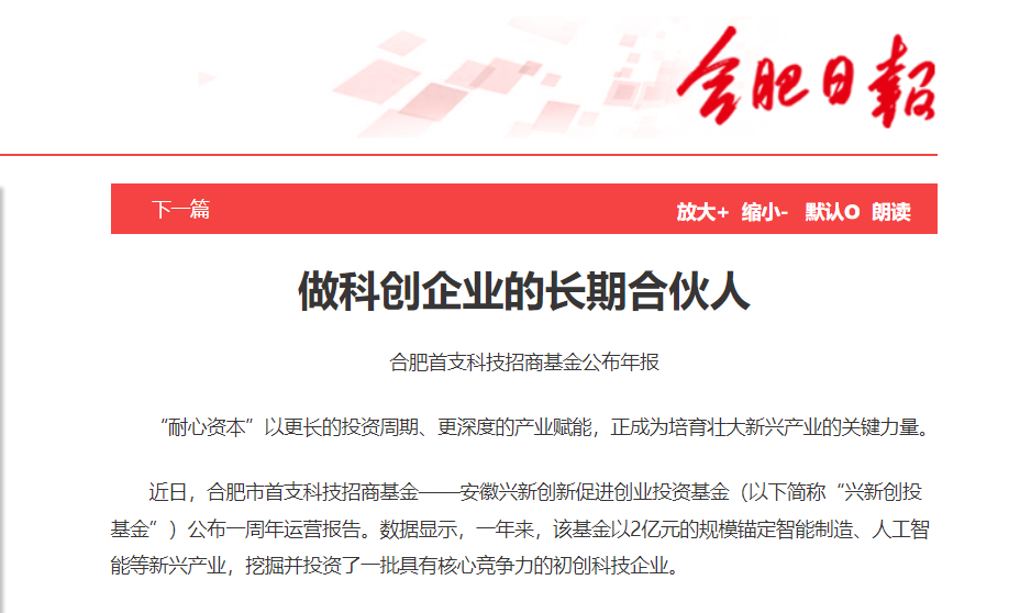 【合肥日报】做科创企业的长期合伙人 合肥首支科技招商基金公布年报