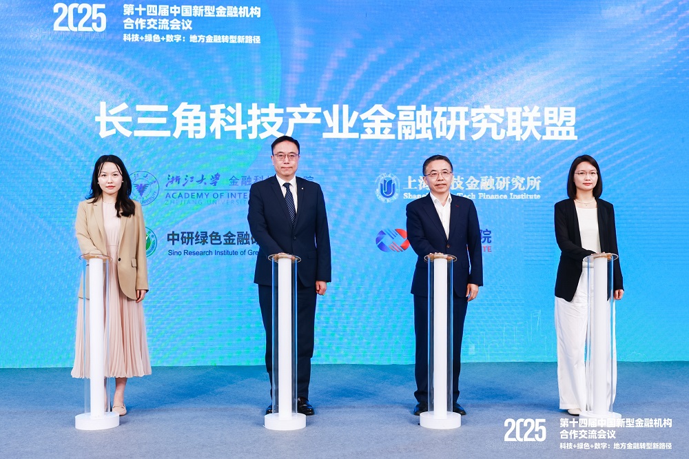 兴泰研究院参与发起设立“长三角科技产业金融研究联盟”