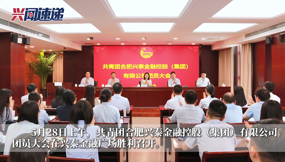 共青团合肥兴泰金融控股（集团）有限公司团员大会胜利召开