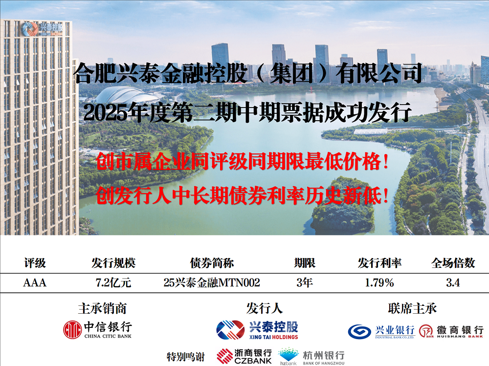 兴泰控股2025年第二期中期票据成功发行