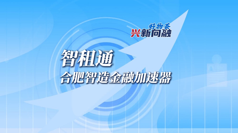  智租通：合肥智造金融加速器