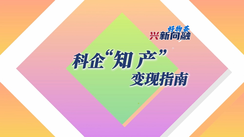 科企”知产“变现指南