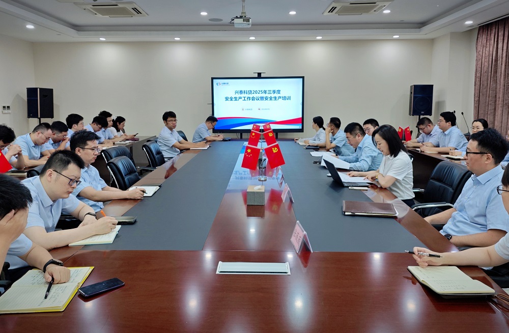 (图片)兴泰科贷召开三季度安全生产工作会议暨安全生产培训