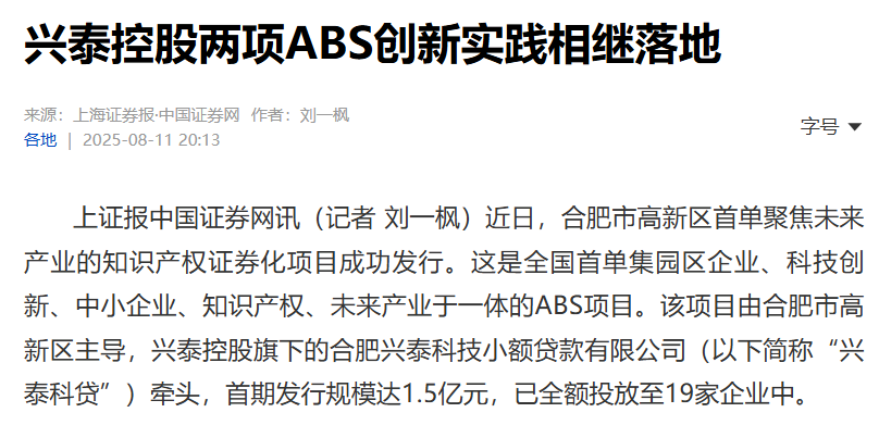 【上海证券报】兴泰控股两项ABS创新实践相继落地