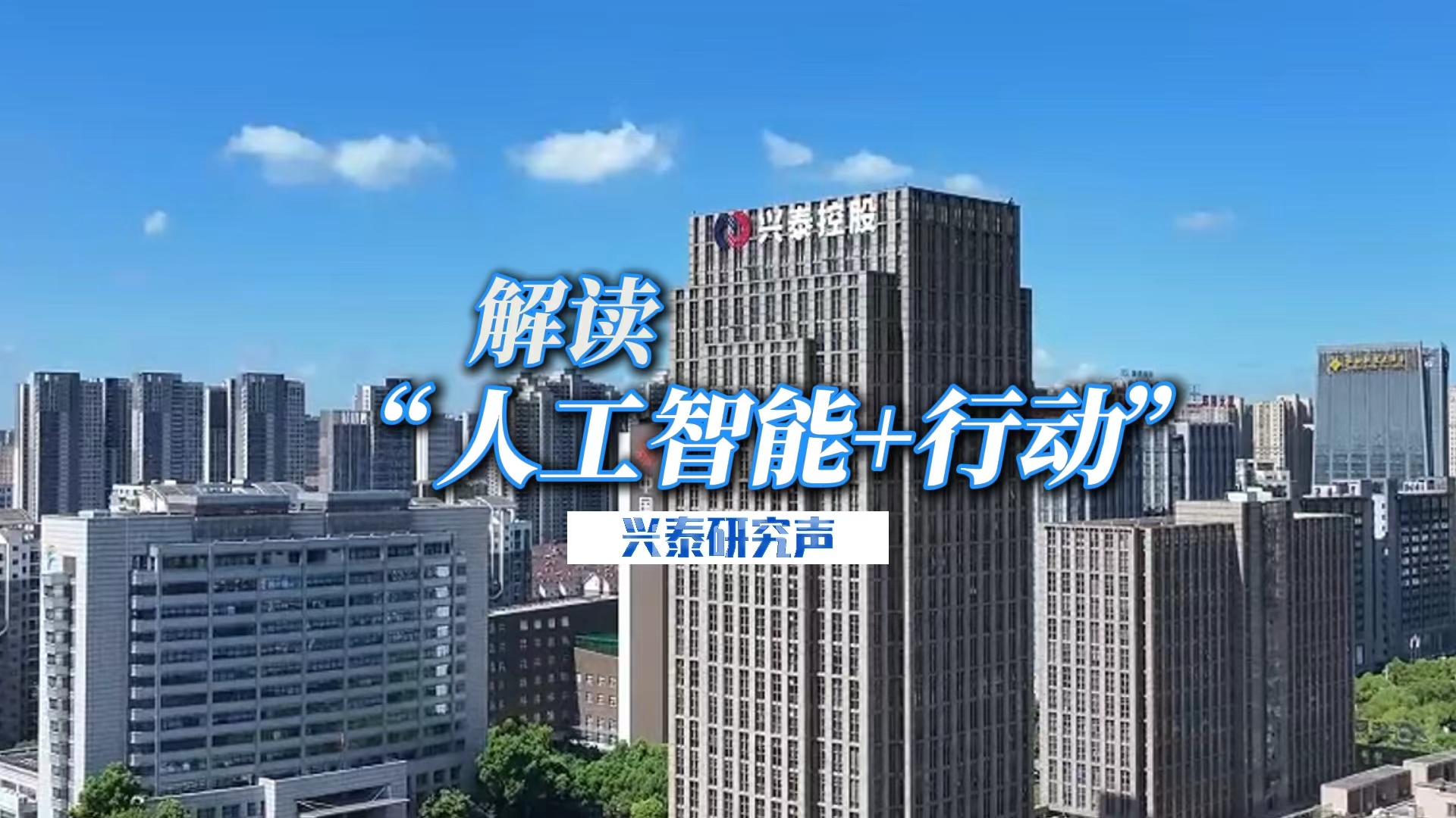 解读“人工智能+ 行动”
