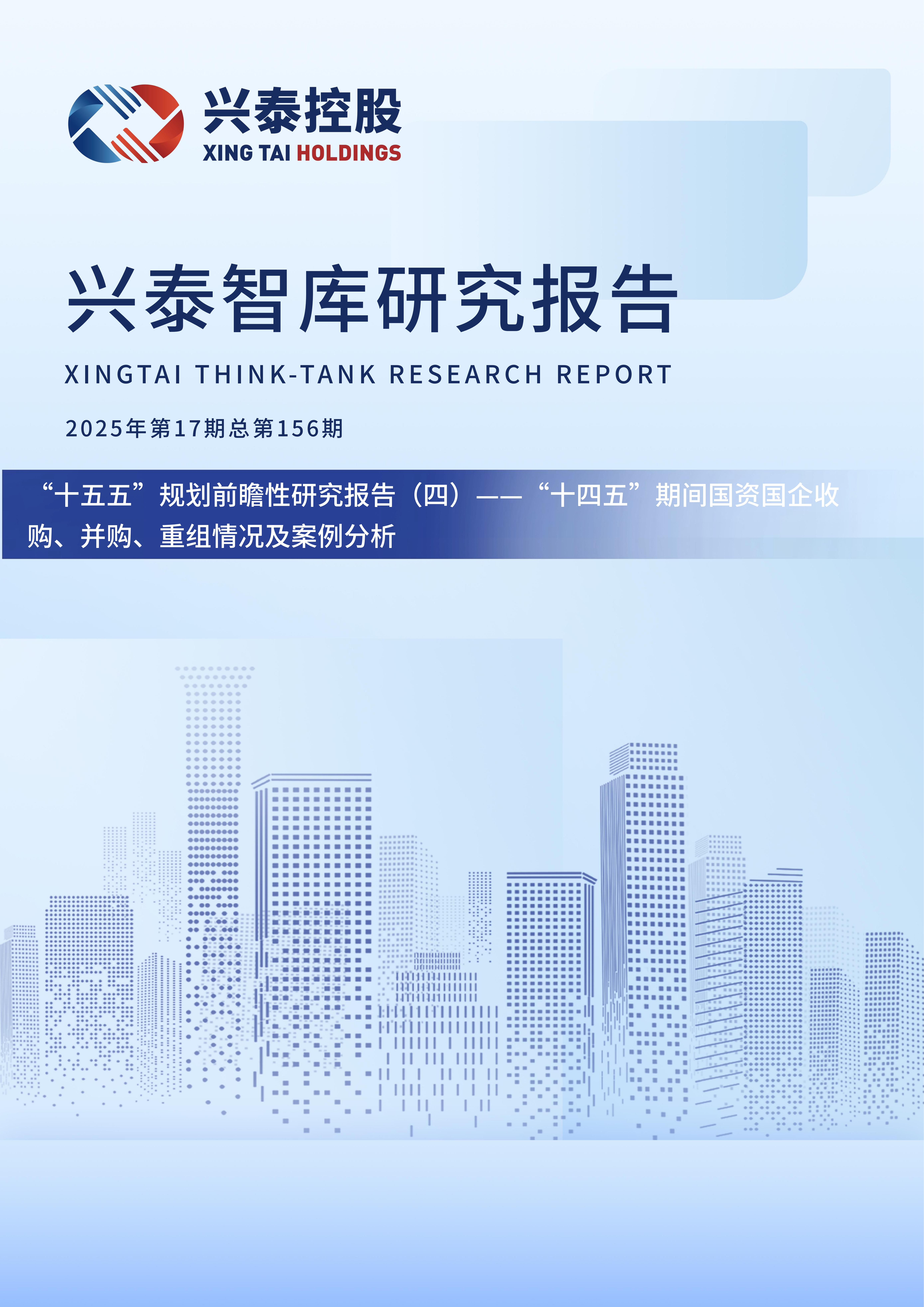 2025年第17期总第156 期:“十五五”规划前瞻性研究报告(四)——“十四五”期间国资国企收购、并购、重组情况及案例分析 1