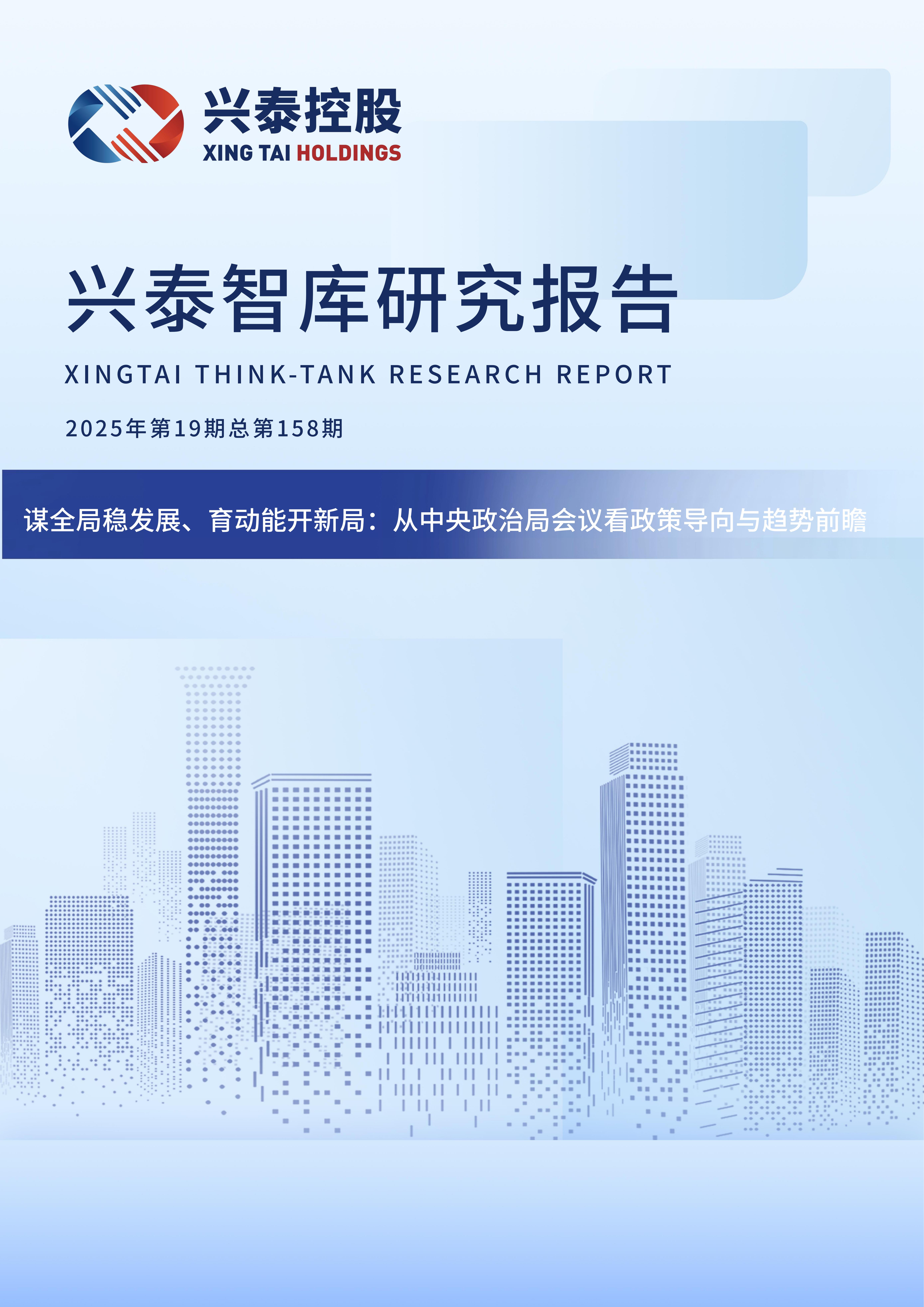 2025年第19期总第158 期:谋全局稳发展、育动能开新局:从中央政治局会议看政策导向与趋势前瞻 1