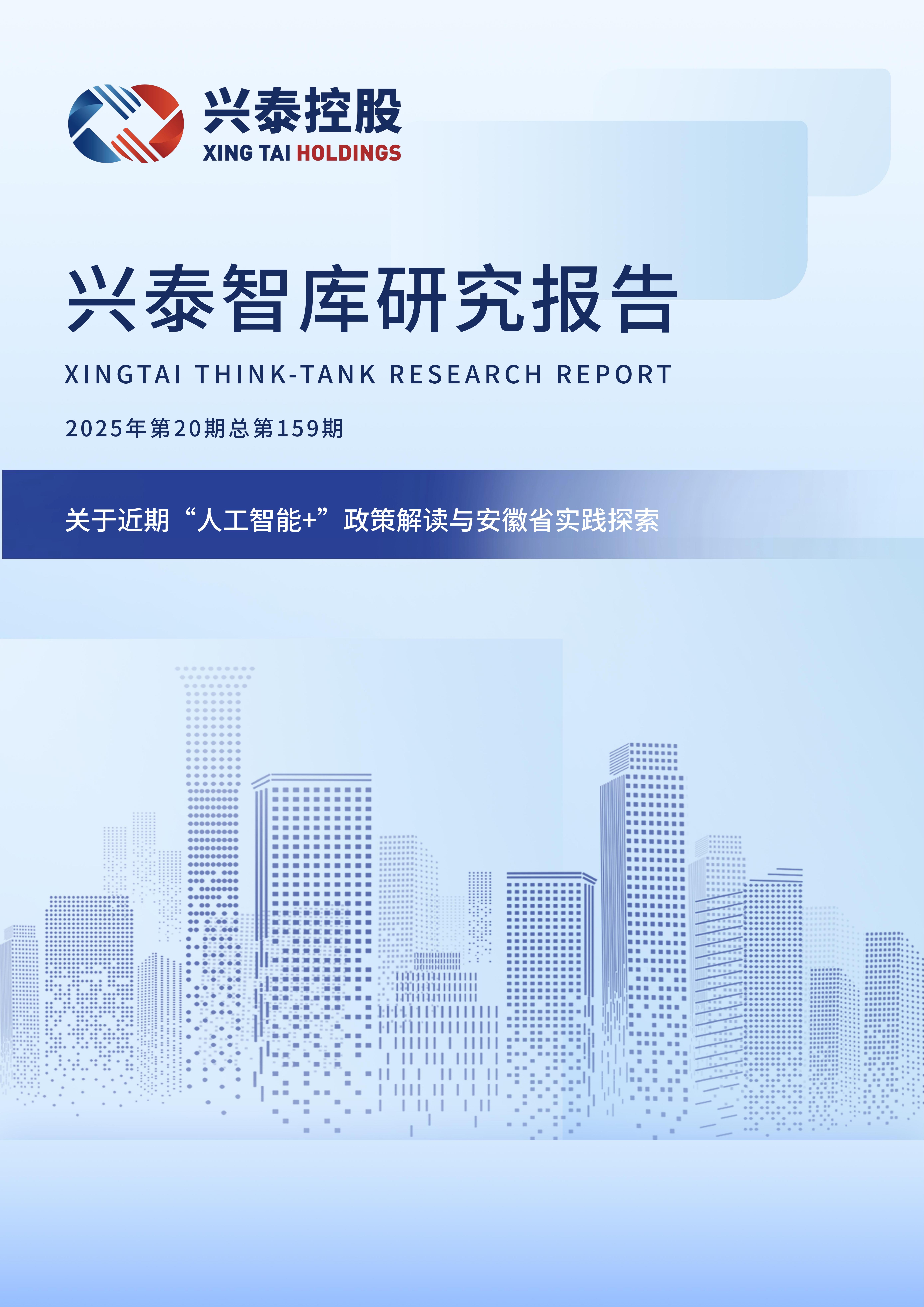 2025年第20期总第159期:关于近期“人工智能+”政策解读与安徽省实践探索 1