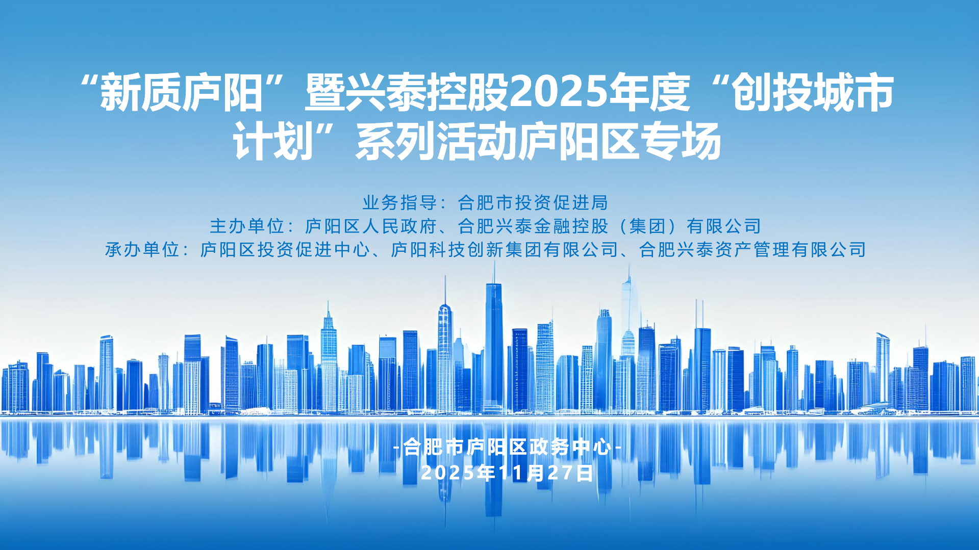 “新质庐阳”暨兴泰控股2025年度“创投城市计划”系列庐阳区专场活动在庐阳市民中心举办