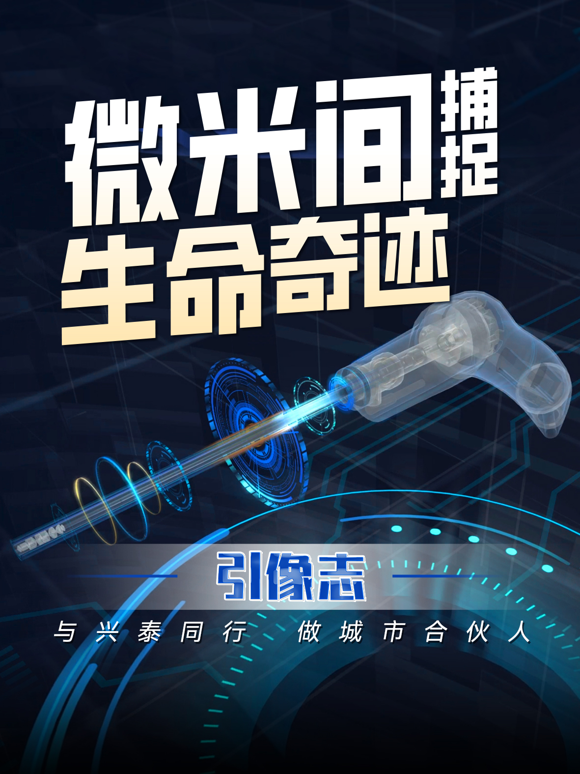 引像志 | 微米间捕捉生命奇迹