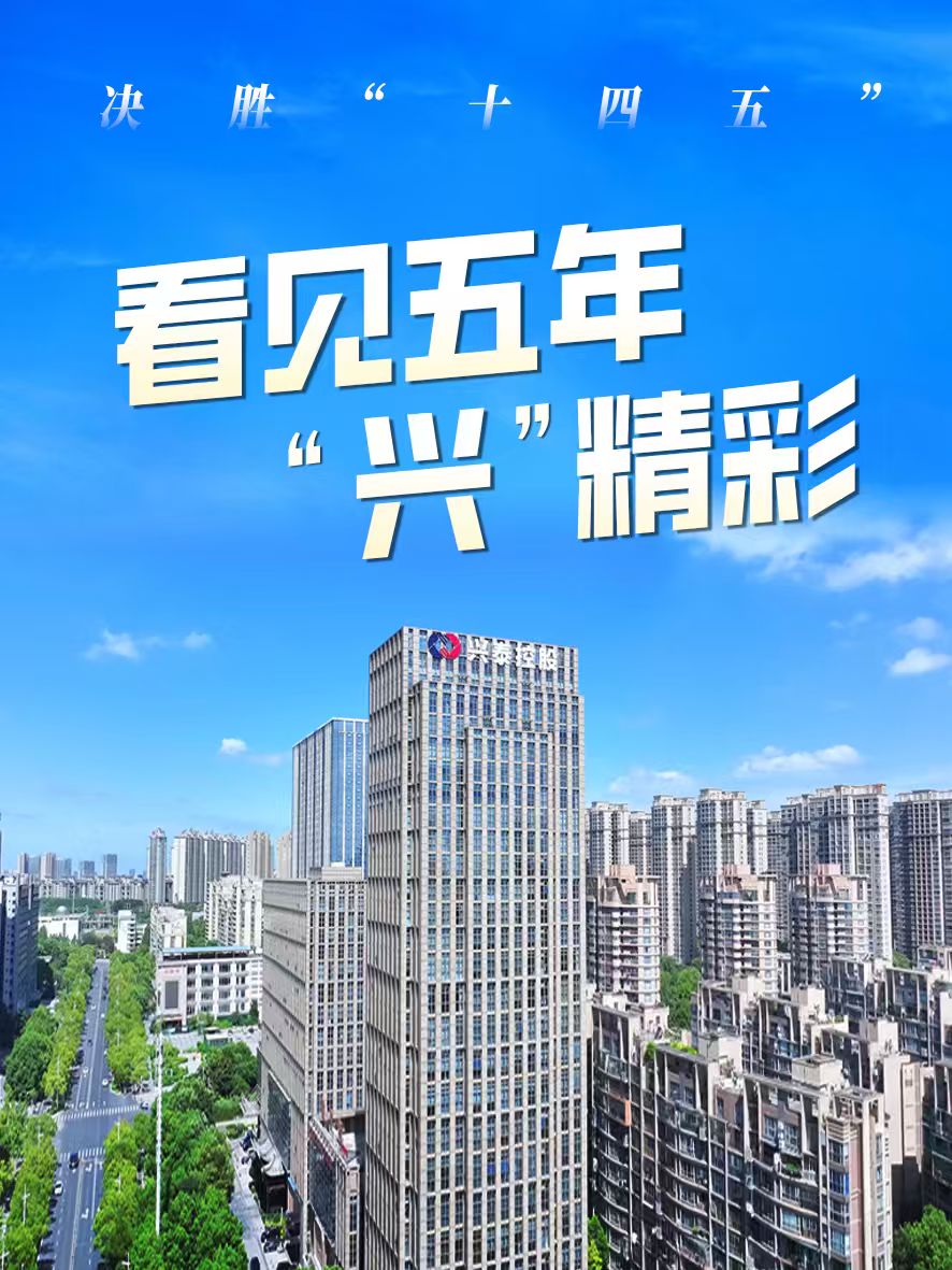 看见五年 “兴”精彩