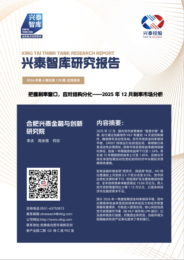 2026年第4期总第第178期:把握利率窗口,应对结构分化——2025年12月利率市场分析 1
