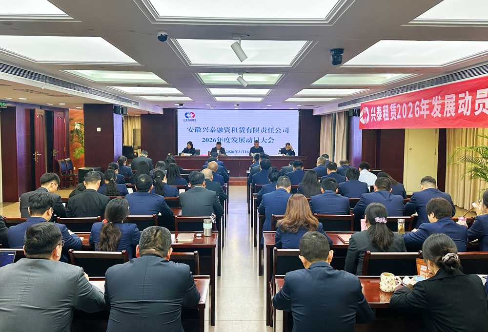 兴泰租赁2026年发展动员大会