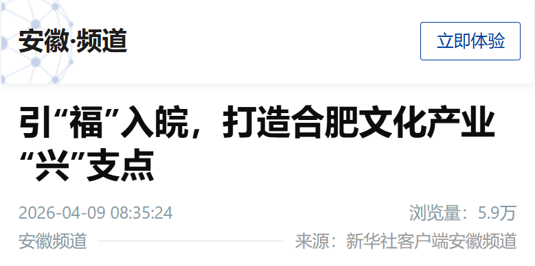 【新华社安徽频道】引“福”入皖,打造合肥文化产业“兴”支点