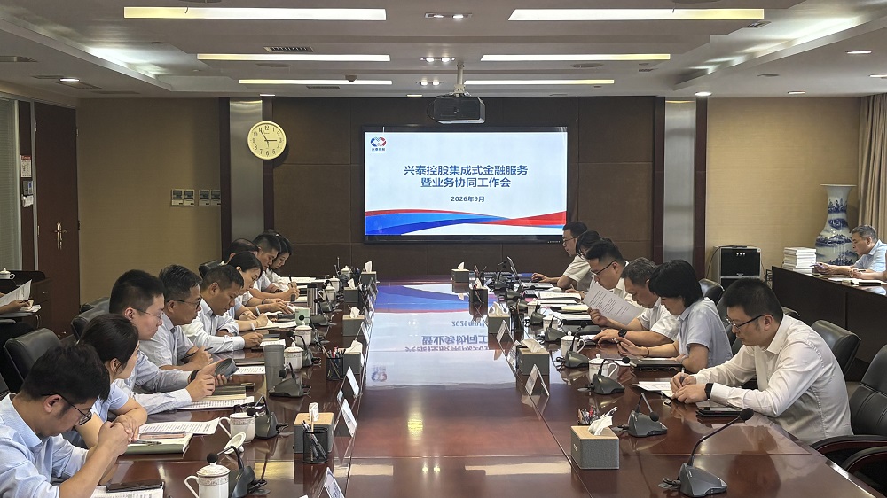 兴泰控股召开集成式金融服务暨业务协同工作会