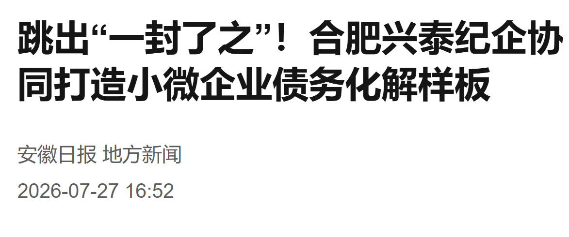 【安徽日报】跳出“一封了之”！合肥兴泰纪企协同打造小微企业债务化解样板