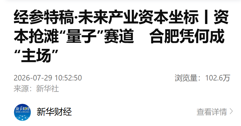 【新华社】经参特稿·未来产业资本坐标丨资本抢滩“量子”赛道 合肥凭何成“主场”