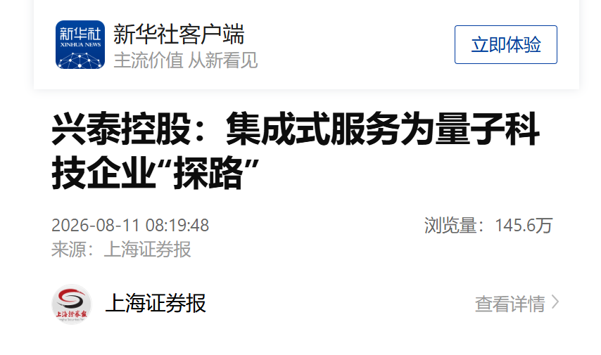 【新华社 上海证券报】兴泰控股：集成式服务为量子科技企业“探路”